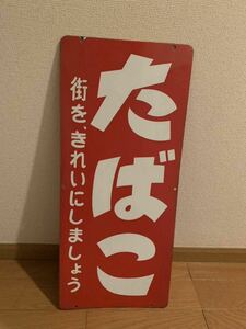 当時物 ホーロー看板 たばこ （検）昭和レトロ アンティーク 琺瑯看板 三丁目の夕日 昭和