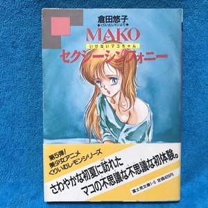 ☆初版/帯付☆富士見書房『MAKOセクシーシンフォニー（いけないマコちゃん）』倉田悠子＊くりいむレモンより