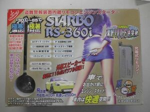 サンヨーテクニカ STARBO エンジンスターター RS-360i 新品未使用品