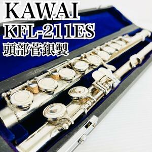 KAWAI カワイ KFL-211ES 頭部管銀製 フルート STERLING HEAD 管楽器 シルバー ハードケース ヤマハ yamaha 入門 初心者