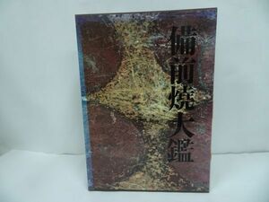 ★昭和55年【備前焼大鑑　ー古備前から現代までー】