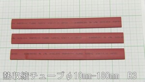 管理番号＝3L292　　熱収縮チューブ　φ10mm-180mm　赤色　3本セット