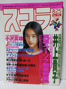 スコラ 1994年8月25日号No.312　井上貴子　小沢真珠　吉岡美奈　山下ひかり　アンドール　浜崎あゆみ