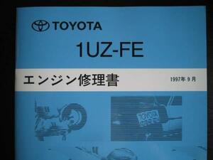 絶版品★20系セルシオ後期型【1UZ-FE エンジン修理書】