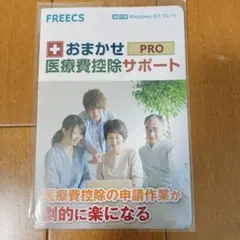 おまかせ医療費控除サポート 医療費控除 確定申告 ソフト ダウンロードカード版