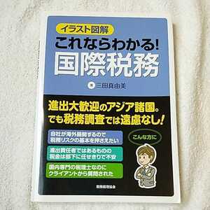 イラスト図解 これならわかる! 国際税務 単行本 三田 真由美 9784419060824