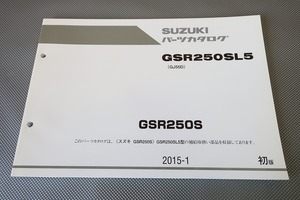 即決！GSR250S/1版/パーツリスト/GSR250SL5/GJ55D/GSR250/パーツカタログ/カスタム・レストア・メンテナンス/174