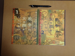 カドカワ　戦記コミック　戦争は女の顔をしていない１と２　２冊セット　２に反りあり