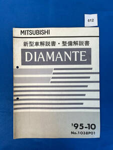 612/三菱ディアマンテ 新型車解説書・整備解説書 1995年10月