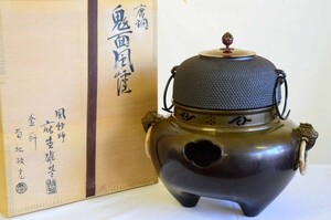 菊地政光 釜 麻生雄芳 唐銅鬼面風炉 共箱 未使用 重さ約9.5kg 縦34cm 横33cm 茶道具