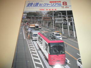 鉄道ピクトリアル 臨時増刊号 NO.852/2011年8月★特集 路面電車