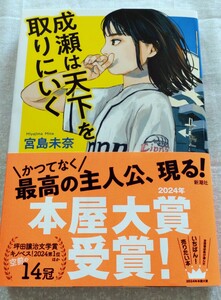 ゆうパケット送料無料!「成瀬は天下を取りにいく」☆宮島未奈☆新潮社☆単行本☆2024年本屋大賞受賞作品