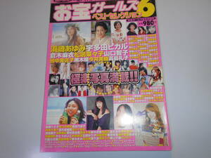 お宝ガールズ ベストセレクション 6 浜崎あゆみ 宇多田ヒカル 倉木麻衣 松嶋菜々子 山口智子 田中美佐子 黒木瞳 今井美樹