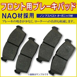 送料無料 NAO材 ノート E11 NE11 ZE11 ティーダ ラティオ C11 NC11 SC11 フロントブレーキパッド BBR5