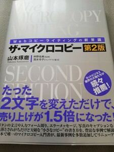 【再値下げ！一点限定早い者勝ち！送料無料】山本琢磨『ザ・マイクロコピー　Ｗｅｂコピーライティングの新常識 （第２版）』 