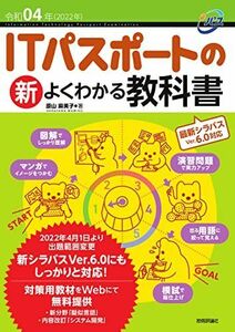 [A12113692]令和04年 ITパスポートの新よくわかる教科書 [単行本（ソフトカバー）] 原山 麻美子