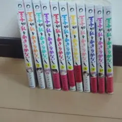 王子が私をあきらめない1〜11巻