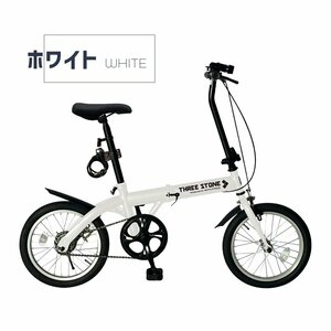 折りたたみ自転車 16インチ シンプルギア ホワイト【本州・四国 送料無料！】 シティサイクル おしゃれ 通勤 通学 街乗り 軽量 ［TS16］