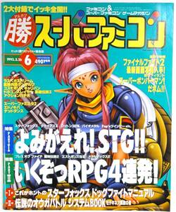 1993.3.26 雑誌 勝スーパーファミコン 蘇えれ!STGシューティングゲーム特集(付録なし) 
