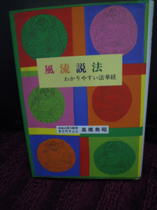 C3-12 風流説法　わかりやすい法華経　高橋堯昭　1990　初版