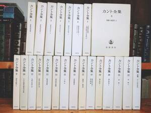 絶版!! 決定版 カント全集 全23巻揃 検:フィヒテ/ヘーゲル/ライプニッツ/ニーチェ/プラトン/ヒューム/ハイデッガー/プラトン/デカルト