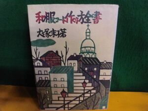 和服コート作り方全書　大塚末子　文化出版局　1977年