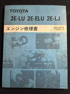 トヨタ 2E-LU 2E-ELU 2E-LJ エンジン修理書 整備要領書 スターレット E-EP71型 L-EP76V型 70系 昭和59年10月　63000　