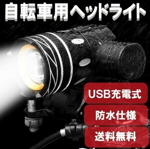 新品◇ USB充電式 自転車用 ヘッドライト LED 自転車ライト 夜間運転 通勤 通学 防水