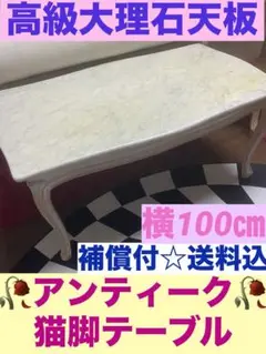 ホワイトカラー☆大理石天板 高級 猫脚 彫刻 センターテーブル☆補償付 送料込