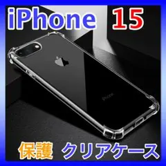 iPhone 15 クリア ケース　透明ケース 保護 カバー 透明　TPU素材