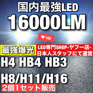 【最安】爆光 ホワイト H8/H11/H16 HB3 HB4 H4 車検対応 Hi/Lo LEDヘッドライト LEDフォグランプ　アルファード ヴェルファイア プリウスc