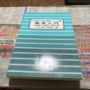 数学入門　２ （大学生のための基礎シリーズ　６） 上村豊／著　坪井堅二／著