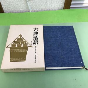 F04-029 古典落語 第五巻 飯島友治編 筑摩書房 