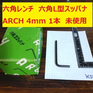 六角レンチ　六角Ｌ型スッパナ　ARCH 4mm SNCM+V 1本　未使用　長期倉庫保管