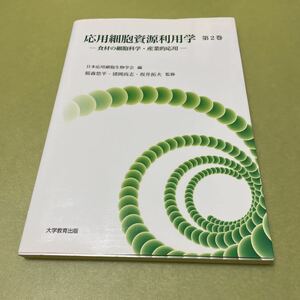 ◎応用細胞資源利用学 第2巻:食材の細胞科学・産業的応用