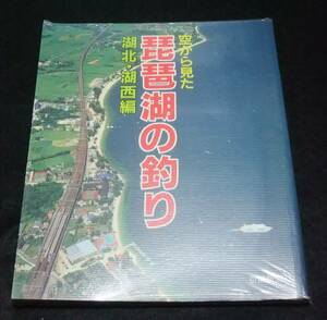 『空から見た 琵琶湖の釣り 湖北・湖西編』 