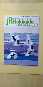 JR北海道 車内誌 2016年 1月号