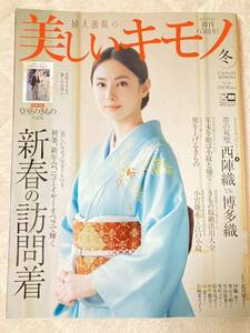 美しいキモノ　2018 冬号　婦人画報 北川景子　きもの 栗山千明　松嶋菜々子　鈴木亮平　着物