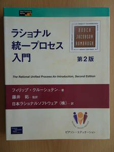 ラショナル　統一プロセス入門　ソフトウェア工学　システム開発　RUP　ソフトウェア開発　オブジェクト指向　220227ya