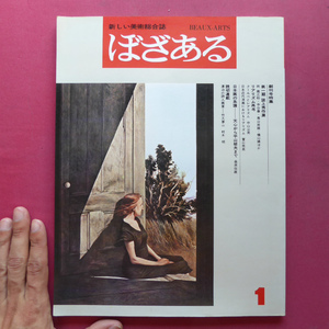 z2新しい美術総合誌「ぼざある」【特集：リアリズム再考/1973年】日本画の系譜-天心から平山郁夫まで/漂泊の詩人画家-竹久夢二