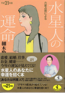 文庫「六星占術による水星人の運命 平成21年版／細木数子／ワニ文庫」　送料込