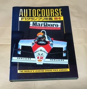 オートコース AUTO COURSE【F1グランプリ年鑑 1988-89】1988年 総集編◆アイルトン・セナ/中嶋悟/マクラーレン・ホンダ