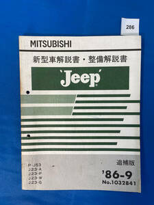 286/三菱 Jeep ジープ 新型車解説書・整備解説書 P-J53 J23-A J23-P J23-W J23-G 1986年9月