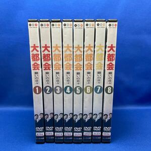 【DVD】大都会 闘いの日々 1-8巻 全巻セット 連続ドラマ レンタル落ち/ 石原裕次郎 渡哲也 