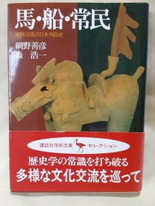 網野善彦/森　浩一「馬.船.常民」講談社学術文庫