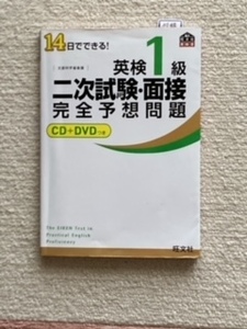 英検1級　二次試験・面接完全予想問題　　ＣＤ・ＤＶＤつき　旺文社