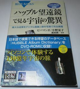 ハッブル望遠鏡で見る宇宙の驚異 ビバマンボ 小野夏子