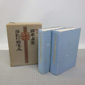 現代 日本名家落款印譜集成 上下2冊揃/柏書房/昭和60年 初版/書道関連本 篆刻 中国書道/イタミ有　60