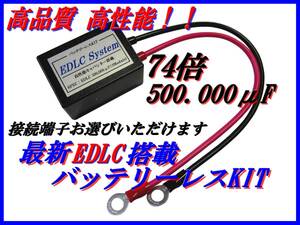 74倍　500,000μF　 EDLC搭載バッテリーレスキット！！SR400/SR500/SRX400/SRX600