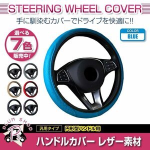 トヨタ オデッセイ RA 汎用 ステアリングカバー ハンドルカバー レザー ブルー 円形型 快適な通気性 滑り防止 衝撃吸収